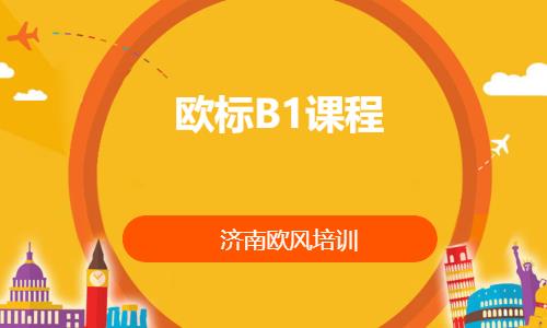 济南德语入门培训班