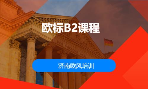 济南德语班培训