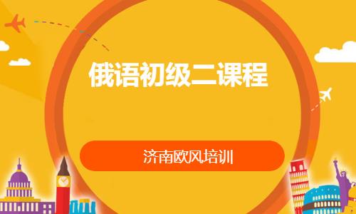 济南俄语学习培训学校