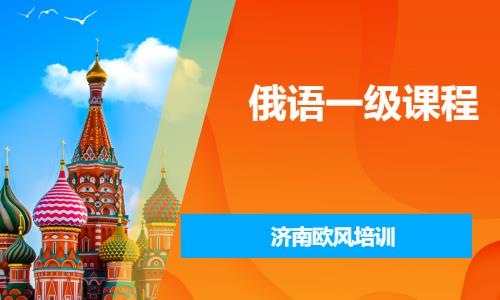 济南学俄语培训