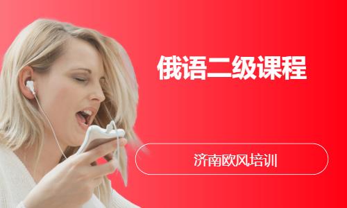 济南俄语培训点