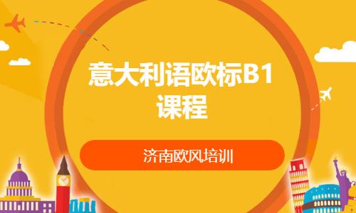 济南意大利语学校培训