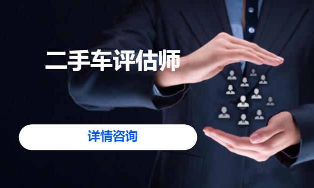 成都二手车评估培训机构