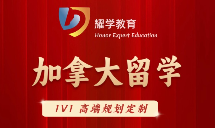 沈阳赴加拿大留学