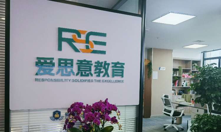 青岛爱思意教育