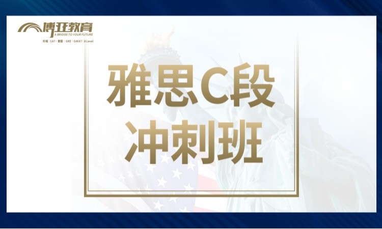 雅思线下C段冲刺班