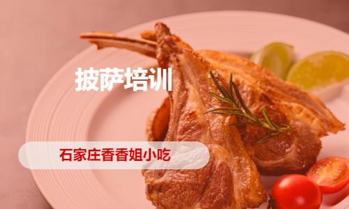 石家庄培训披萨