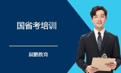 长沙国家公务员辅导培训机构