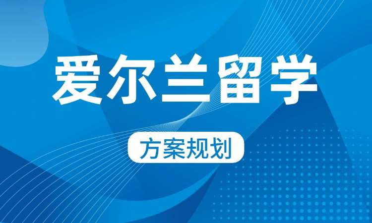 西安爱尔兰留学机构