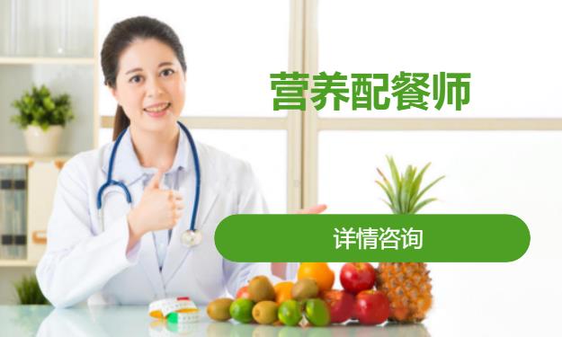 成都营养配餐师培训