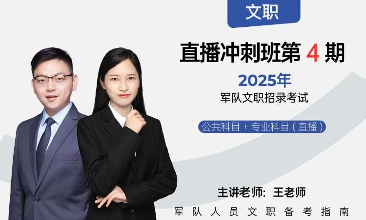 南京2025军队文职直播冲刺班