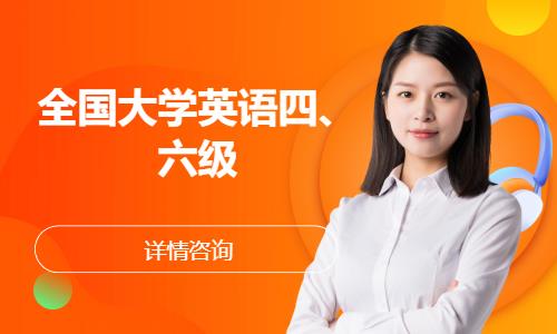 全国大学英语四、六级