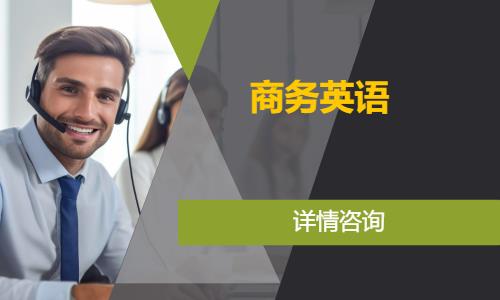 北京全日制商务英语培训