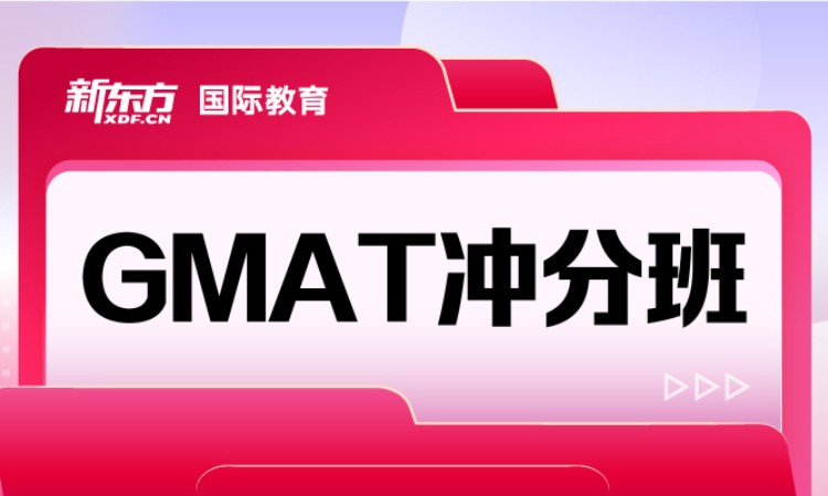 成都GMAT冲分班