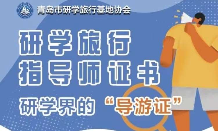 青岛导游证培训中心