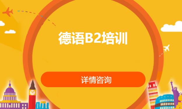 德语B2培训