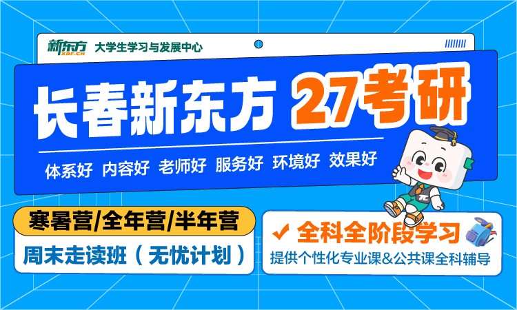 长春新东方考研四六级