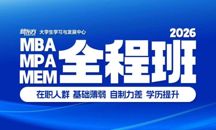 北京MBA/MPA/MEM全程班
