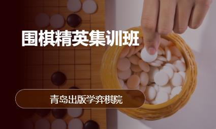 青岛少儿围棋培训班收费