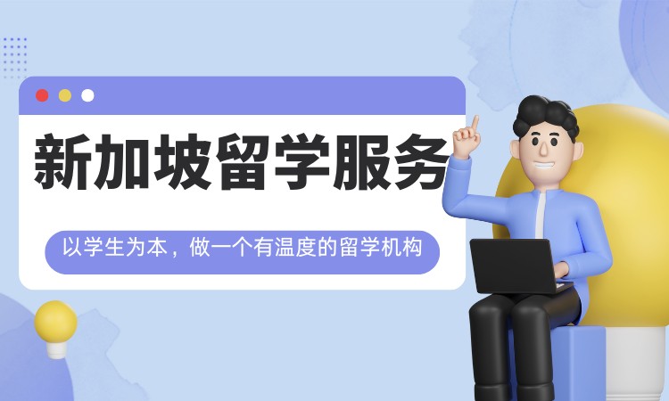 南昌办理新加坡留学