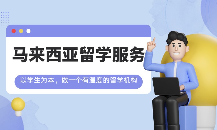 南昌马来西亚留学