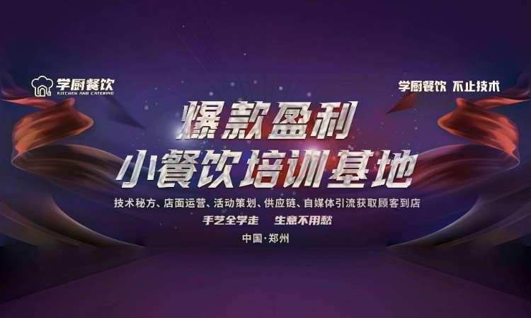 郑州学厨餐饮有限公司