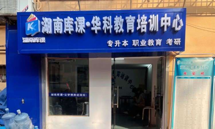 湖南库课专升本