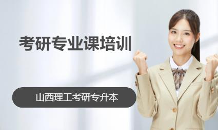 考研专业课培训