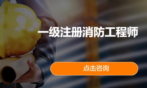 一级注册消防工程师