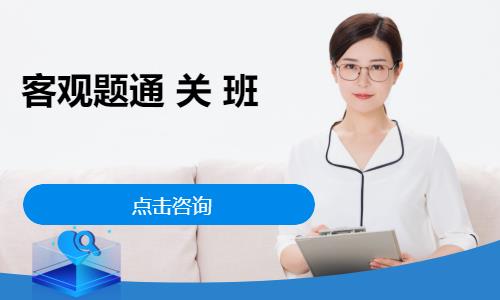 南宁客观题通 关 班