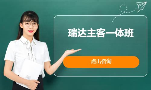 南宁瑞达主客一体班