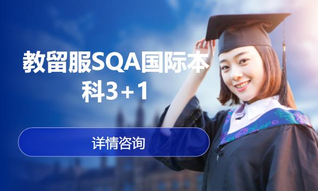 教留服SQA国际本科3+1