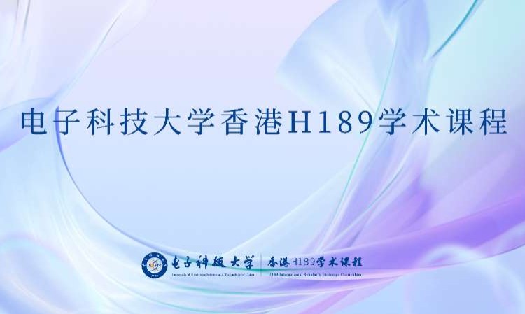 成都香港H189学术课程