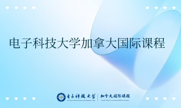 成都电子科技大学加拿大国际课程