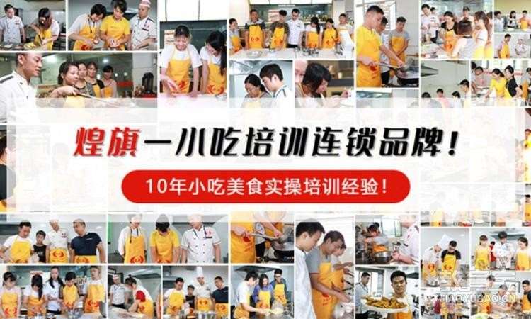 天津煌旗小吃培训