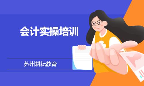 苏州会计实操学校