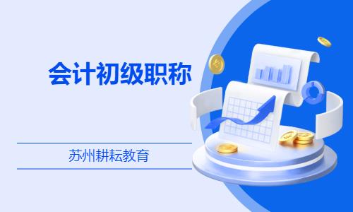 苏州会计初级职称考前培训