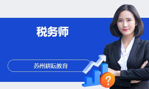 苏州注册税务师考前辅导