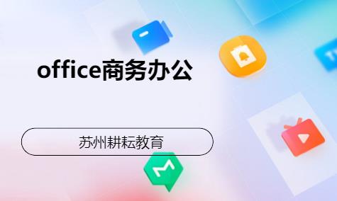 苏州office商务办公