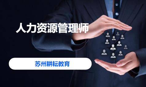 苏州人力资源师三级培训班