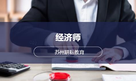 苏州经济师
