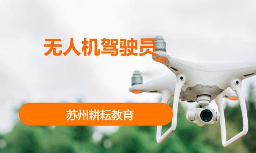 苏州无人机培训