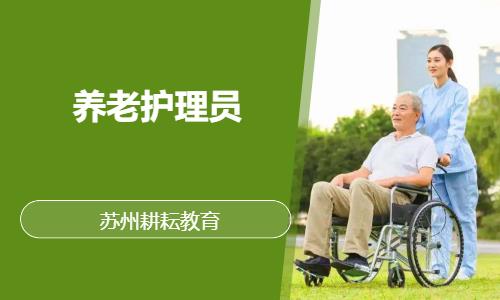 苏州养老护理员