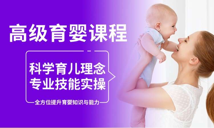 上海正规育婴师公司培训