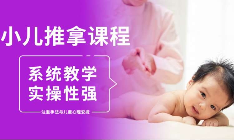 上海小儿推拿培训课程