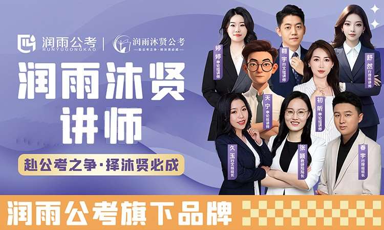 哈尔滨润雨沐贤公考
