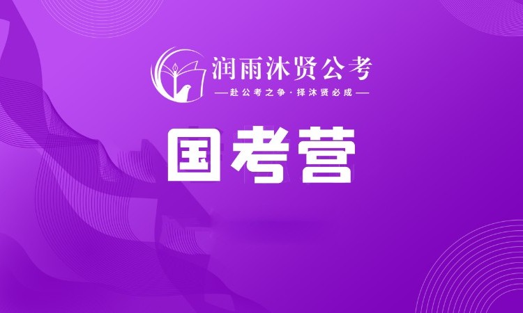 哈尔滨国家公务员培训