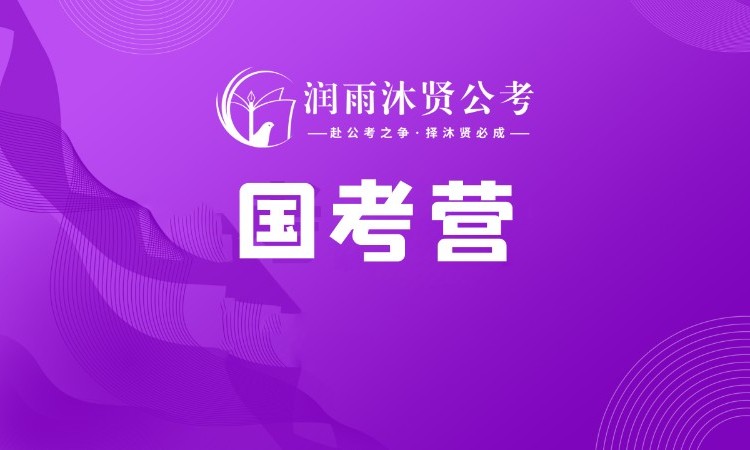 哈尔滨国家公务员国考辅导