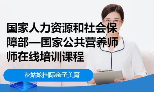 北京国家人力资源和社会保障部—国家公共营养师