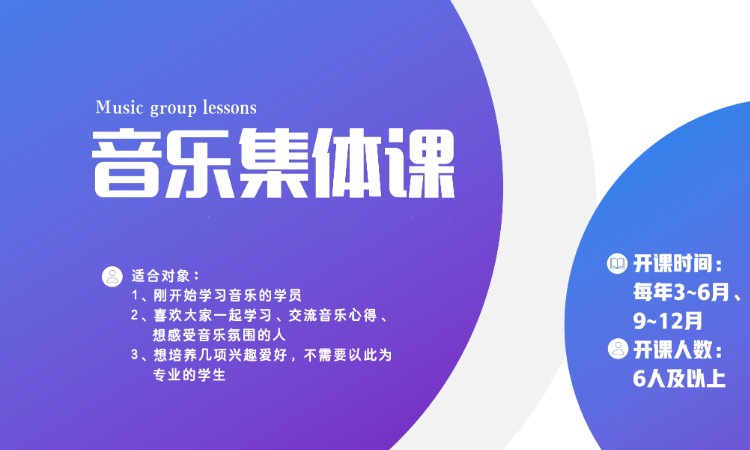音乐集体课